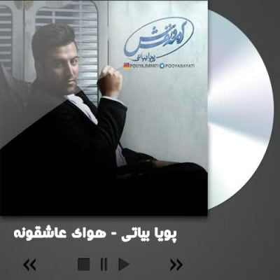 دانلود آهنگ پویا بیاتی هوای عاشقونه