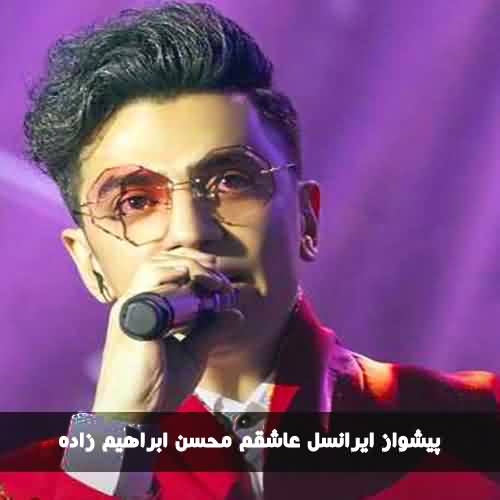 پیشواز ایرانسل محسن ابراهیم زاده عاشقم