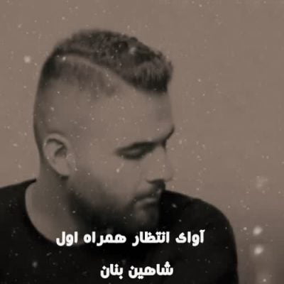 کد آوای انتظار همراه اول شاهین بنان