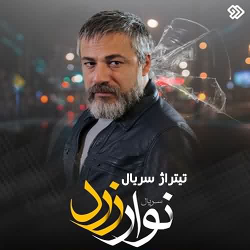 دانلود آهنگ سریال نوار زرد پرواز همای