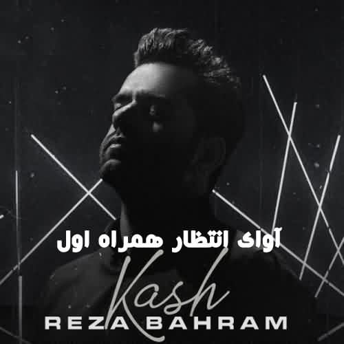 آوای انتظار همراه اول کاش رضا بهرام 