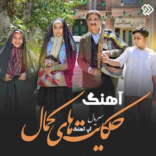 دانلود آهنگ سریال حکایت های کمال
