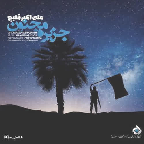 دانلود آهنگ علی اکبر قلیچ جزیره مجنون