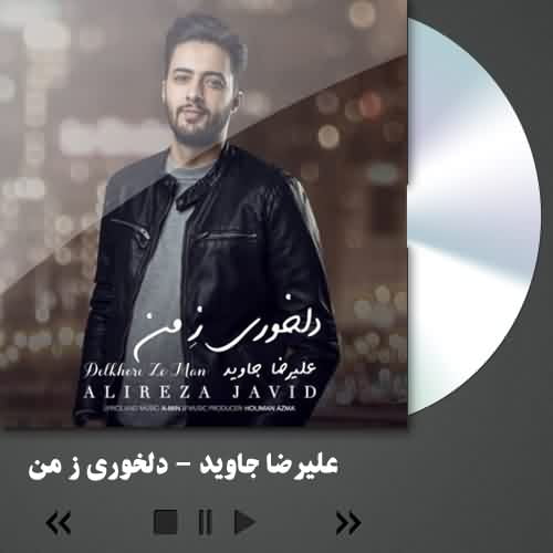 علیرضا جاوید دلخوری ز من