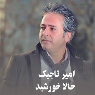 دانلود آهنگ حالا خورشید امیر تاجیک