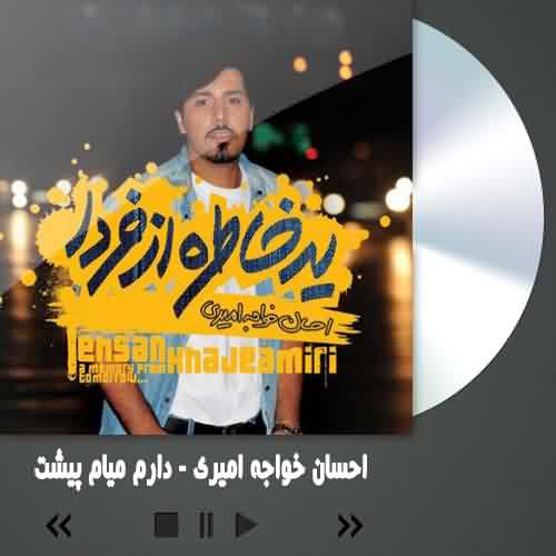 احسان خواجه امیری دارم میام پیشت