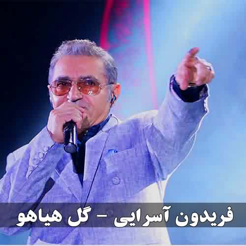 دانلود آهنگ فریدون آسرایی گل هیاهو