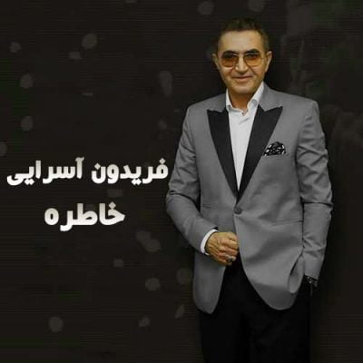 دانلود آهنگ فریدون آسرایی خاطره