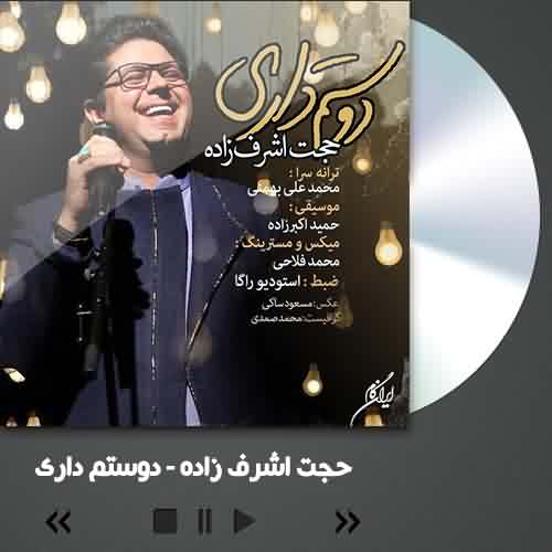 دانلود آهنگ حجت اشرف زاده دوستم داری