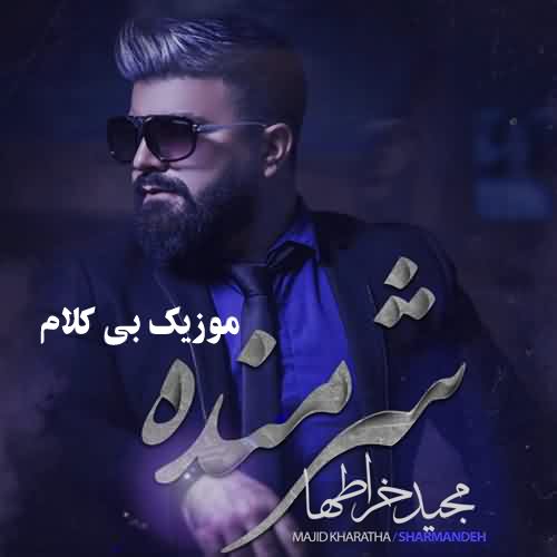 آهنگ بی کلام شرمنده مجید خراطها