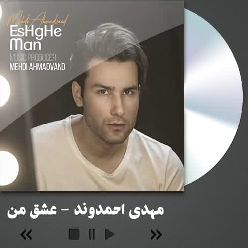 دانلود آهنگ مهدی احمدوند عشق من