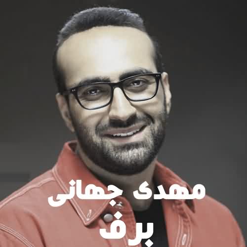 دانلود آهنگ مهدی جهانی برف