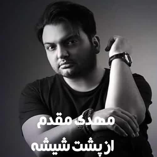 دانلود آهنگ مهدی مقدم از پشت شیشه