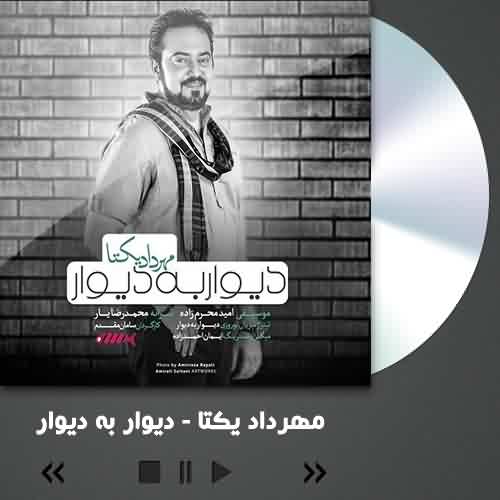 مهرداد یکتا دیوار به دیوار