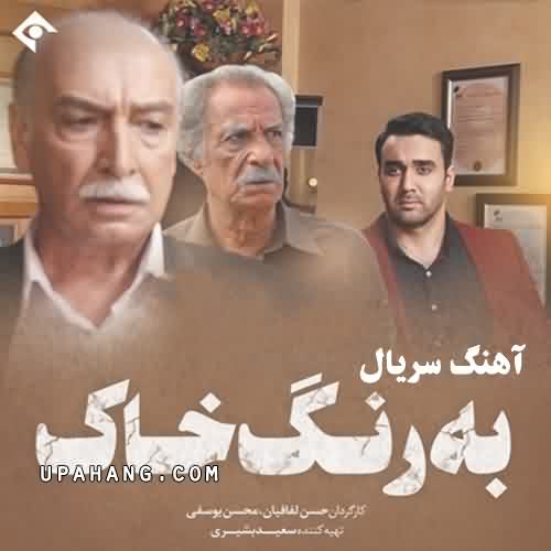 دانلود آهنگ سریال به رنگ خاک