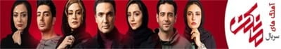 دانلود آهنگ های سریال مانکن