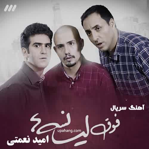 دانلود آهنگ تیتراژ سریال فوق لیسانسه ها
