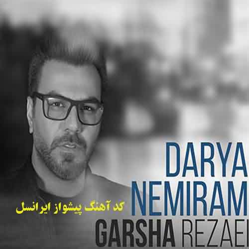 کد آهنگ پیشواز ایرانسل دریا نمیرم گرشا رضایی