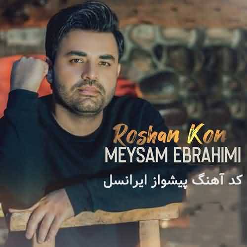 پیشواز ایرانسل میثم ابراهیمی روشن کن