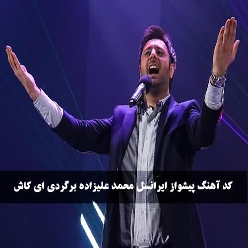 پیشواز ایرانسل محمد علیزاده برگردی ای کاش