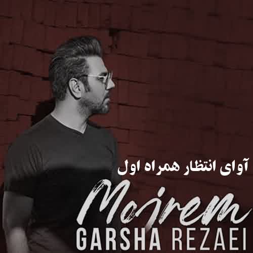 آوای انتظار همراه اول گرشا رضایی مجرم 