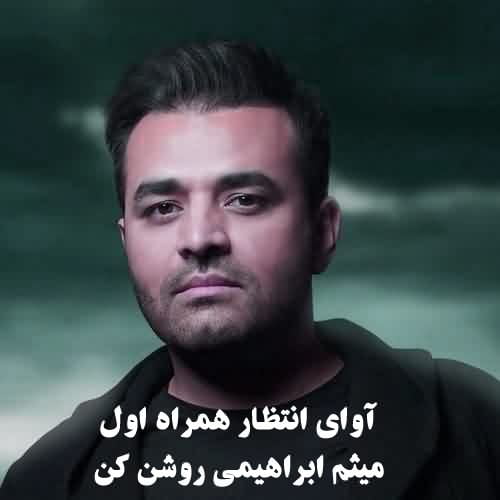 آوای انتظار همراه اول روشن کن میثم ابراهیمی