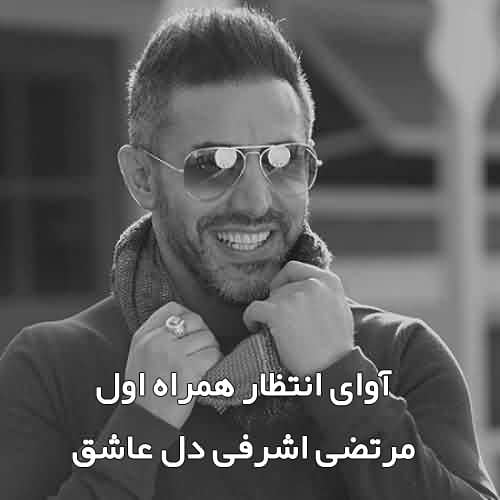 آوای انتظار همراه اول مرتضی اشرفی دل عاشق