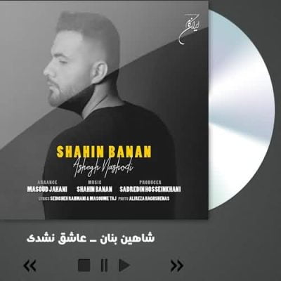 دانلود آهنگ شاهین بنان عاشق نشدی
