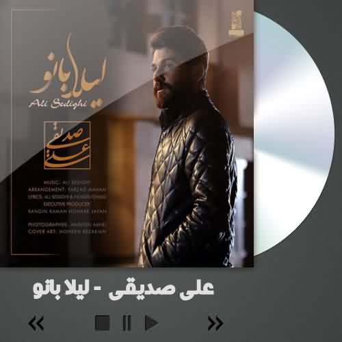 دانلود آهنگ علی صدیقی لیلا بانو