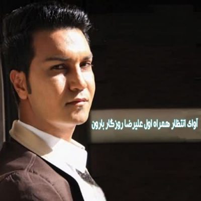  آوای انتظار همراه اول علیرضا روزگار بارون