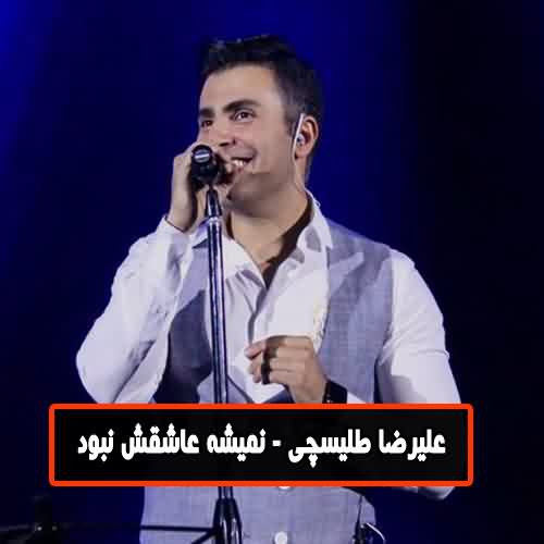 دانلود آهنگ علیرضا طلیسچی نمیشه عاشقش نبود