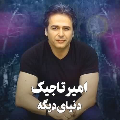 دانلود آهنگ امیر تاجیک دنیای دیگه