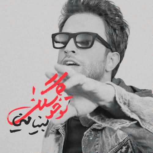آهنگ بنیامین بهادری تو خوشگلی