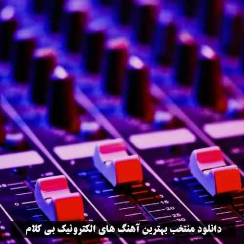دانلود آهنگ الکترونیک