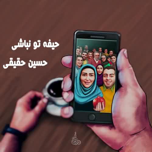 دانلود آهنگ حسین حقیقی حیفه تو نباشی