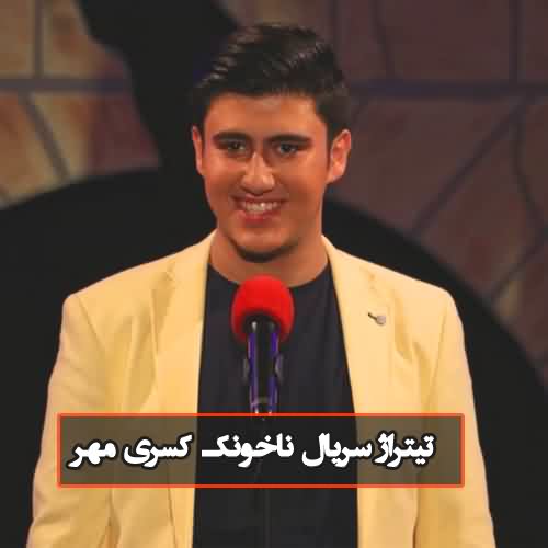 دانلود آهنگ سریال ناخونک کسری مهر