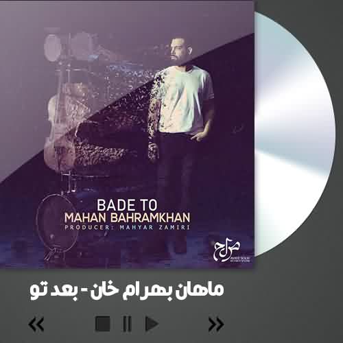 آهنگ ماهان بهرام خان بعد تو