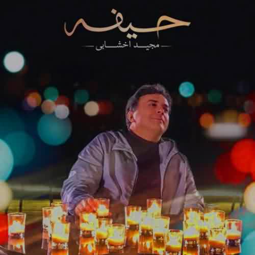 دانلود آهنگ مجید اخشابی حیفه