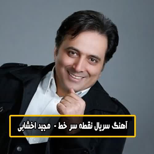 دانلود آهنگ سریال نقطه سر خط مجید اخشابی