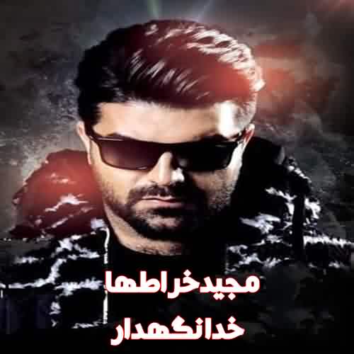 دانلود آهنگ مجید خراطها خدانگهدار