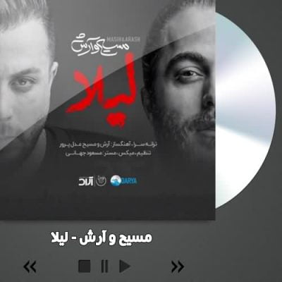 دانلود آهنگ مسیح و آرش لیلا 