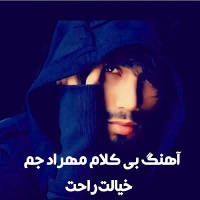 دانلود آهنگ بی کلام مهراد جم خیالت راحت