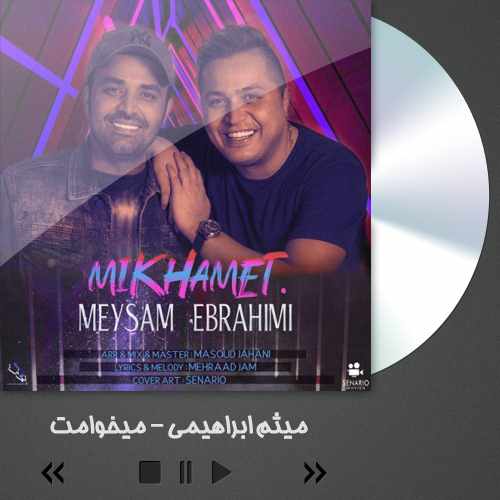 دانلود آهنگ میثم ابراهیمی میخوامت