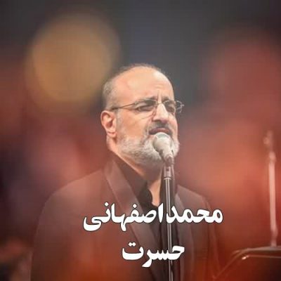 دانلود آهنگ محمد اصفهانی حسرت