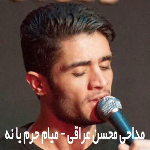 دانلود مداحی استخاره میکنم محسن عراقی