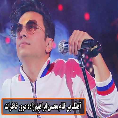 دانلود آهنگ بی کلام محسن ابراهیم زاده مرور خاطرات 