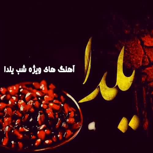 دانلود آهنگ شب یلدا