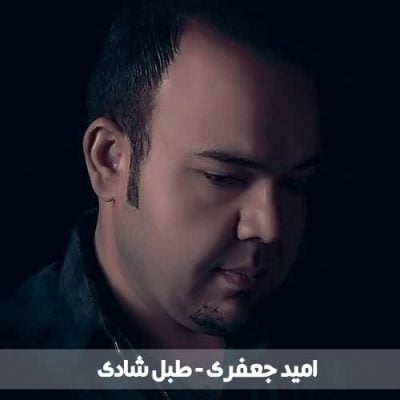 دانلود آهنگ امید جعفری طبل شادی