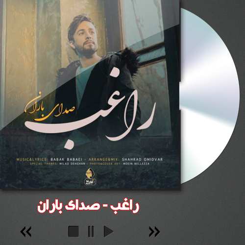دانلود آهنگ راغب صدای باران