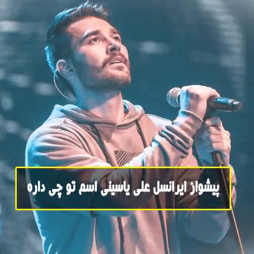 کد آهنگ پیشواز ایرانسل اسم تو چی داره علی یاسینی